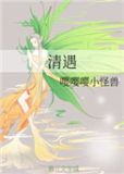 清遇什么意思