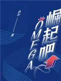 崛起吧,Omega!白易缪子奇