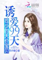 诱爱冷少宠妻成瘾全文免费阅读