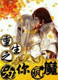 重生之为你疯魔百度云