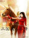 三国美人异传全文阅读
