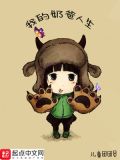 我的奶爸人生 儿童团团员精校版