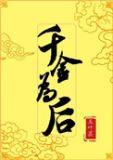 千金为后免费阅读全文