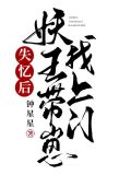 失忆后妖王带崽找上门小说