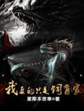 我真的只是饲育家 小说