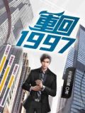 重回1997短视频