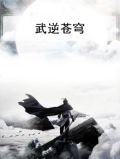 武逆苍穹笔趣阁无弹窗