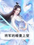 将军的下堂哑妻 小说免费阅读