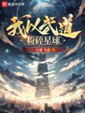 我以武道粉碎星球吞噬小说网