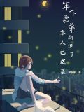 年下弟弟啥意思