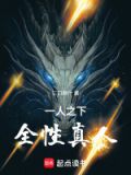 一人之下全性观念