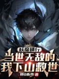 妖魔横行当世无敌的我下山救世男主和黑白无常