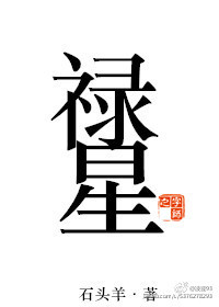 禄星是哪位神仙