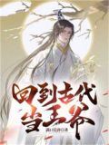 回到古代当王爷全集免费观看