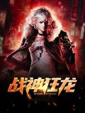 战神狂龙 秦时明月
