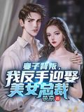 妻子背叛我反手迎娶美女总裁小说全文阅读