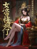 把我推给女将军后,女帝悔疯了漫画
