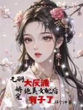 女配给大反派生孩子后男主疯了小说