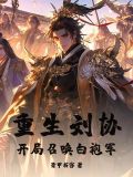 重生成刘协的召唤系统小说