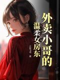 外卖员 小说