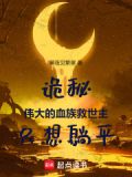 诡秘之主血族始祖