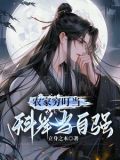 农家穷叮当,科举当自强 作者:立身之本