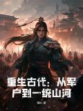 重生古代军旅小说