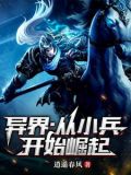 异界从小兵一步步往上爬的小说
