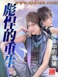 彪悍的重生 战斗中的魔猪