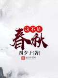 不是春不是夏