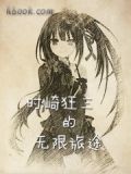 时崎狂三的无限旅途番外