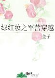 绿红妆之军营穿越 小说