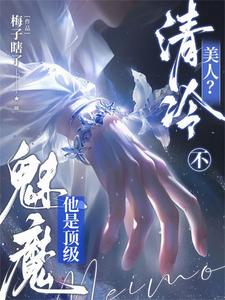 清冷美人?不,他是顶级魅魔