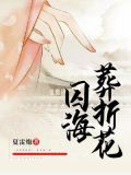 囚海葬折花怎么看全部章节
