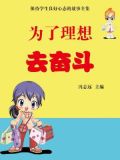 为理想奋斗的典型事例