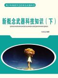 新概念武器的主要类别和发展趋势