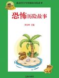 恐怖的故事睡前故事