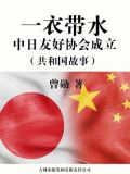 中日友好协会成立那哪一年?