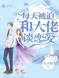 每天被迫和大佬谈恋爱女主为什么会心疼