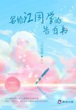 写给江同学的告白书免费