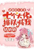 老祖宗三岁半,七个大佬排队喊我姑奶奶 小说