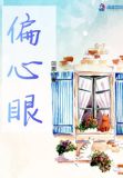 偏心眼txt
