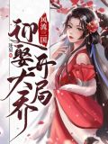 风流三国开局联姻