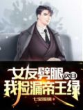 女友劈腿次日,我捡漏帝王绿短剧