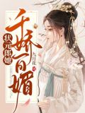 状元郎她千娇百媚免费