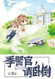 季警官请卧倒百度云盘