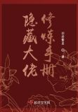 隐藏大佬要逆天快穿