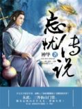 忘忧传漫画在哪看