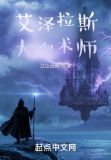 艾泽拉斯大奥术师笔趣阁