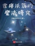 霍格沃茨的自然魔法